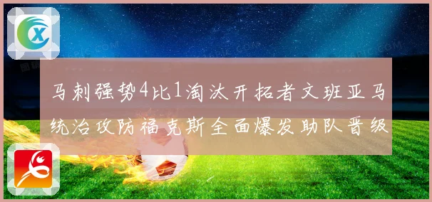 马刺强势4比1淘汰开拓者文班亚马统治攻防福克斯全面爆发助队晋级次轮