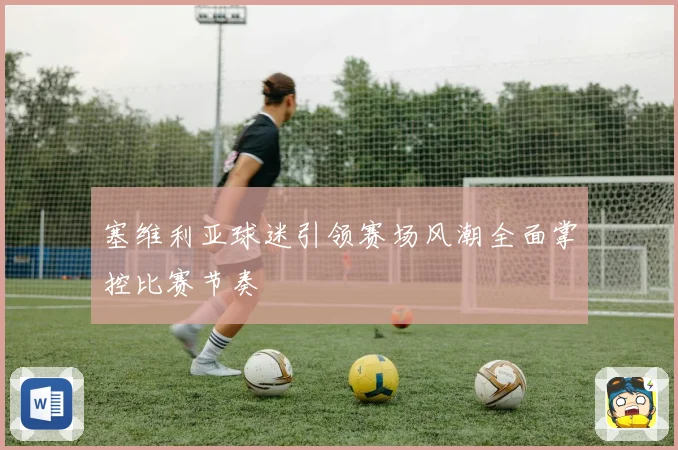 塞维利亚球迷引领赛场风潮全面掌控比赛节奏